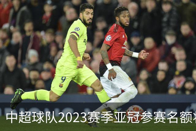 中超球队2023赛季亚冠参赛名额将减至“2+2”