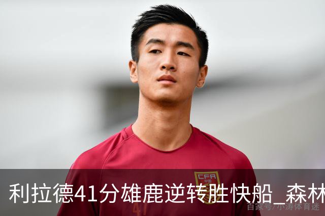 利拉德41分雄鹿逆转胜快船 森林里险胜开拓者