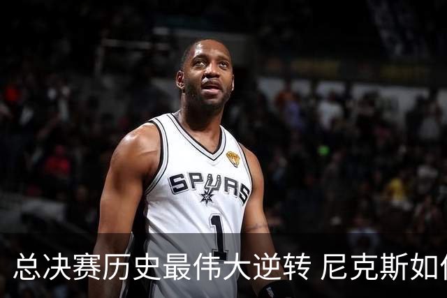 总决赛历史最伟大逆转 尼克斯如何让奇迹发生？