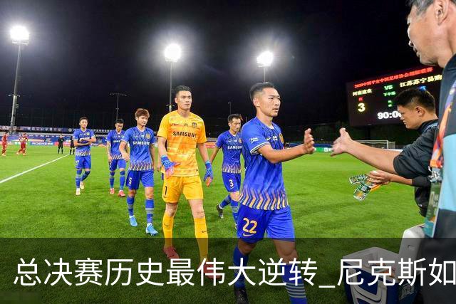总决赛历史最伟大逆转 尼克斯如何让奇迹发生？